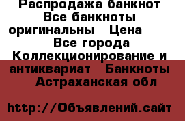 Распродажа банкнот Все банкноты оригинальны › Цена ­ 45 - Все города Коллекционирование и антиквариат » Банкноты   . Астраханская обл.